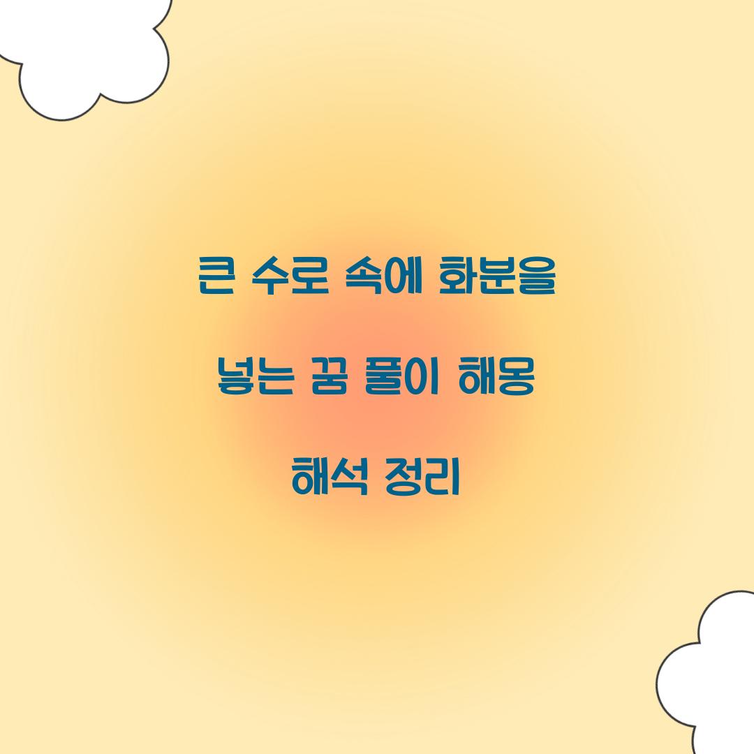 큰 수로 속에 화분을 넣는 꿈 풀이 해몽 해석