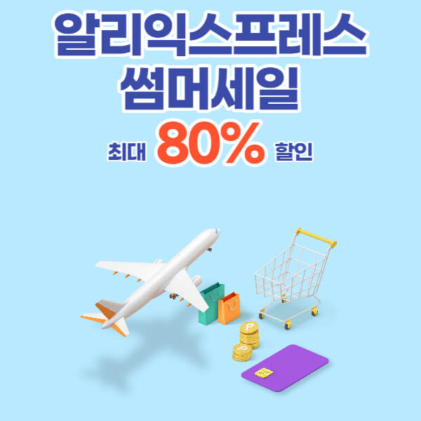 알리익스프레스 썸머세일