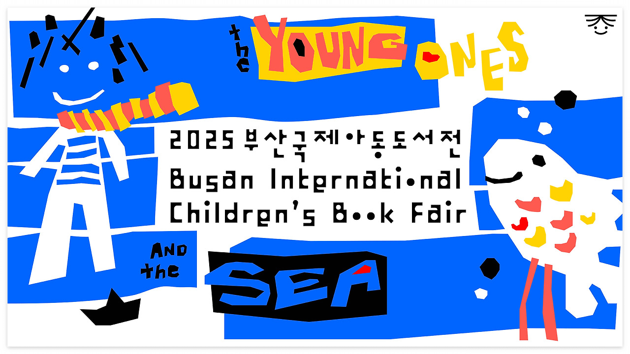 2025 부산국제아동도서전 포스터 이미지