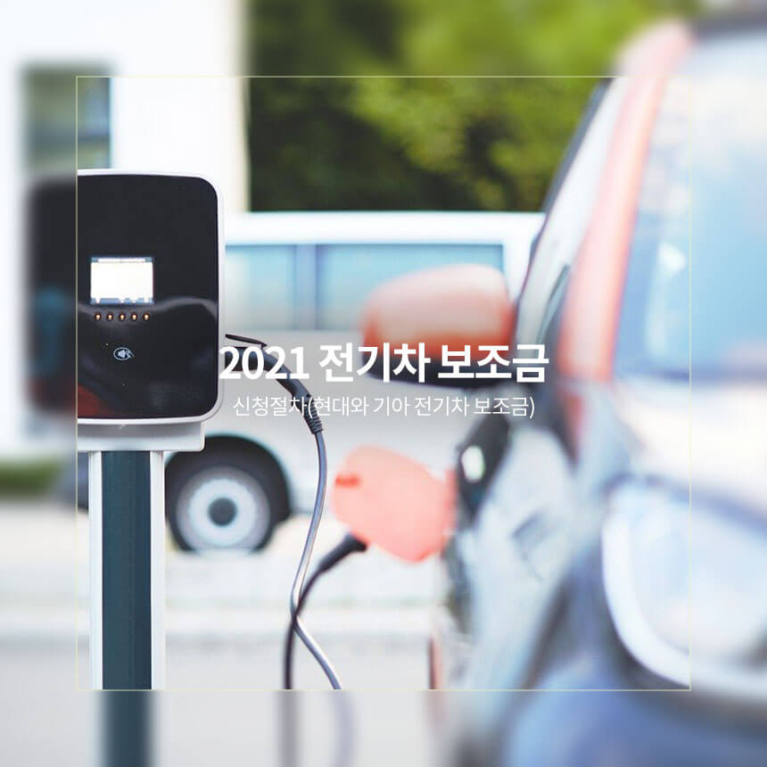 “2021-전기차-보조금”