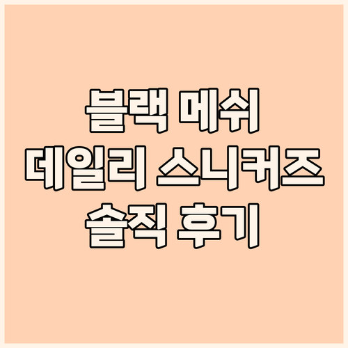 데일리 운동화 추천 블랙 메쉬 스니커..