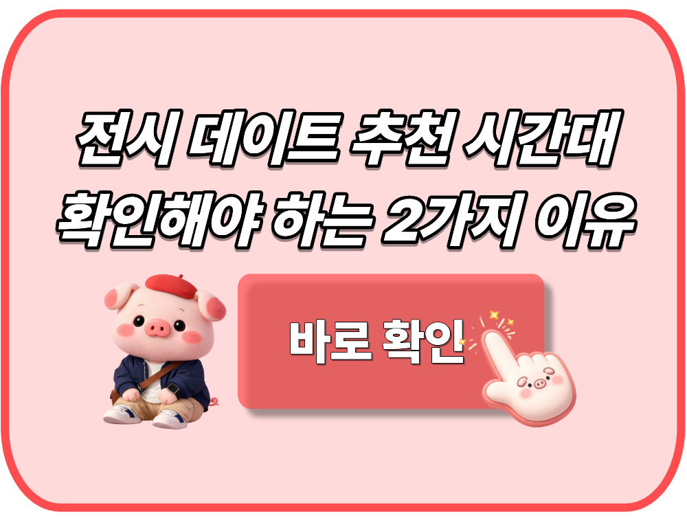 전시 데이트 추천 시간대 확인해야 하는 2가지 이유