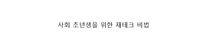 재테크비법