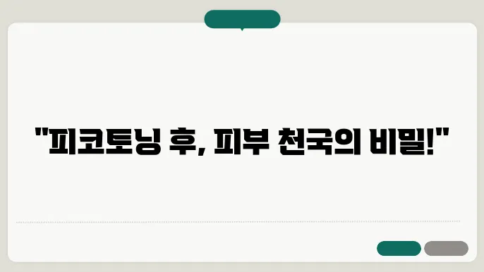 피코토닝 후 완벽한 피부 관리 방법