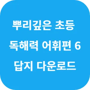 뿌리 깊은 초등 국어 독해력 어휘 편 6단계 답지 섬네일