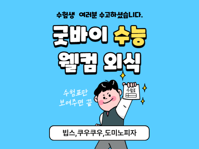 수능 외식업 할인