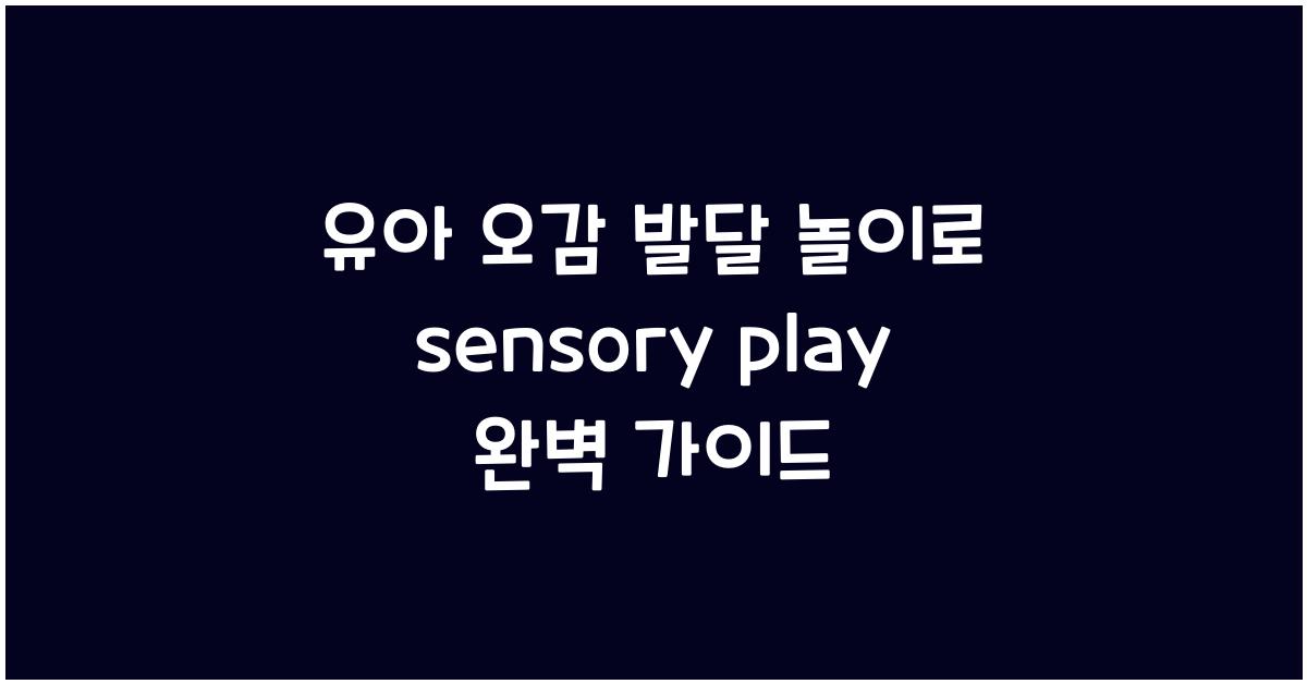 유아 오감 발달 놀이