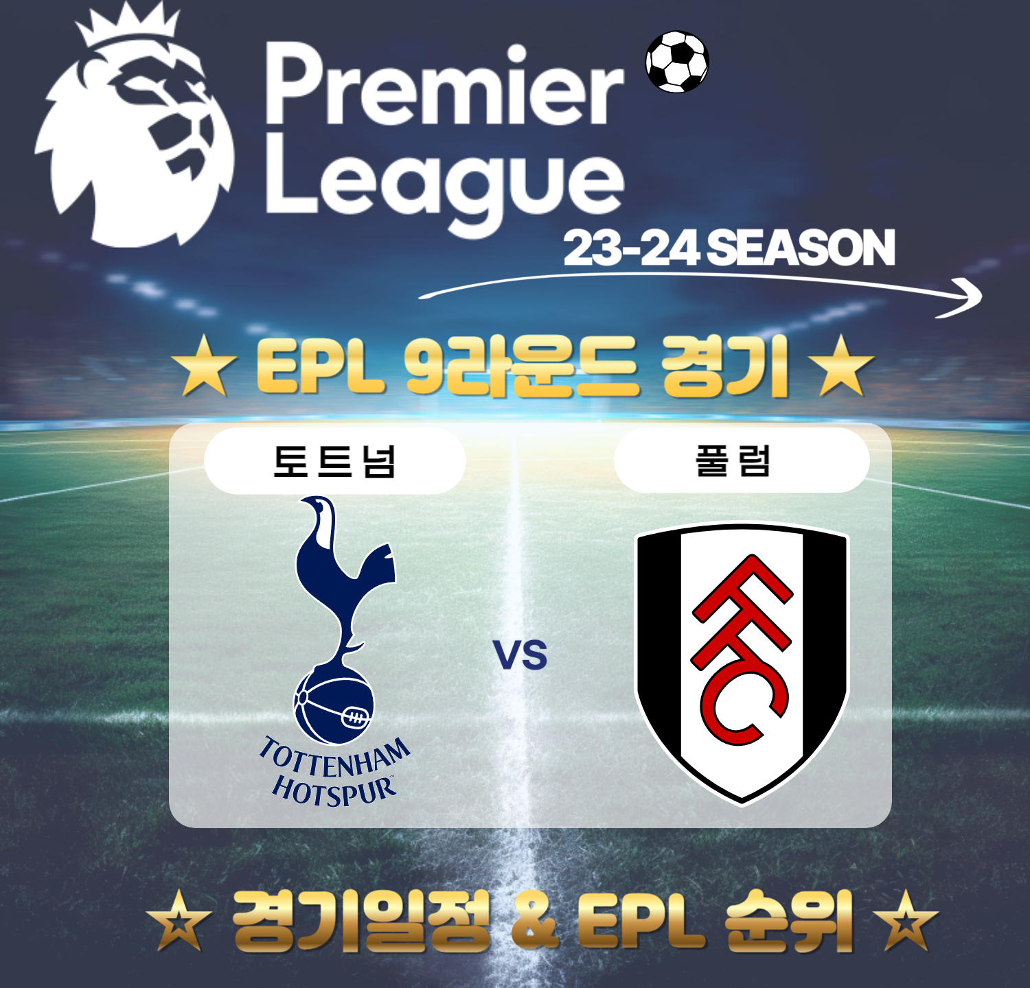 23/24 프리미어리그 손흥민 토트넘 경기일정 9라운드 정보 & EPL 현재 순위