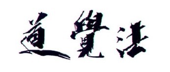 석문호흡 좌식 수련에는 도각법 행공을 합니다. 도를 깨닫다는 의미가 있습니다.