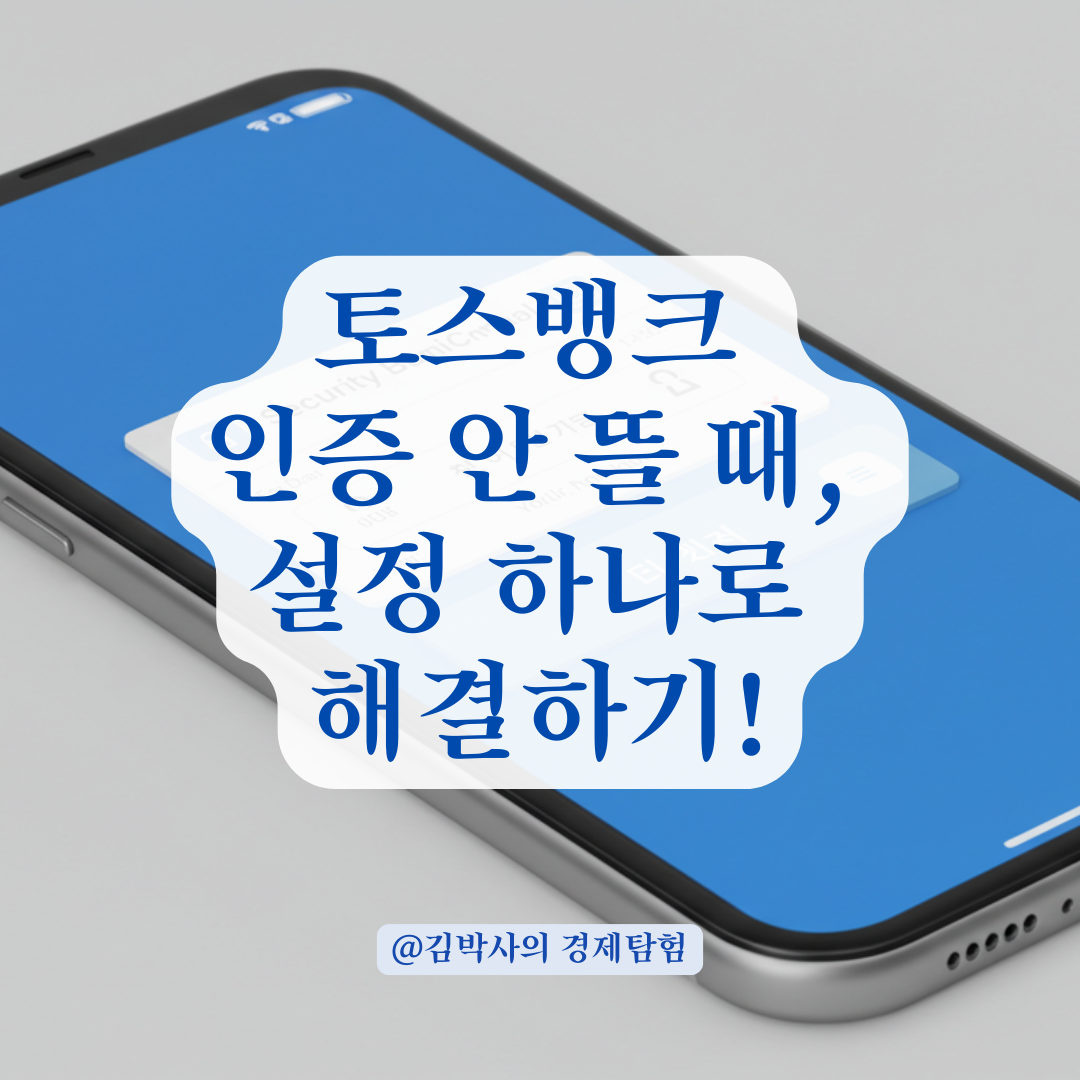토스뱅크 가상계좌 출금 시 인증이 안 뜰 때 확인해야 할 설정 정리.