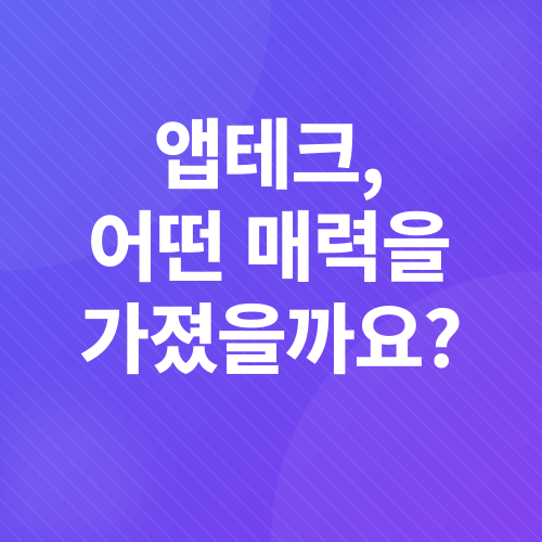 앱테크_2