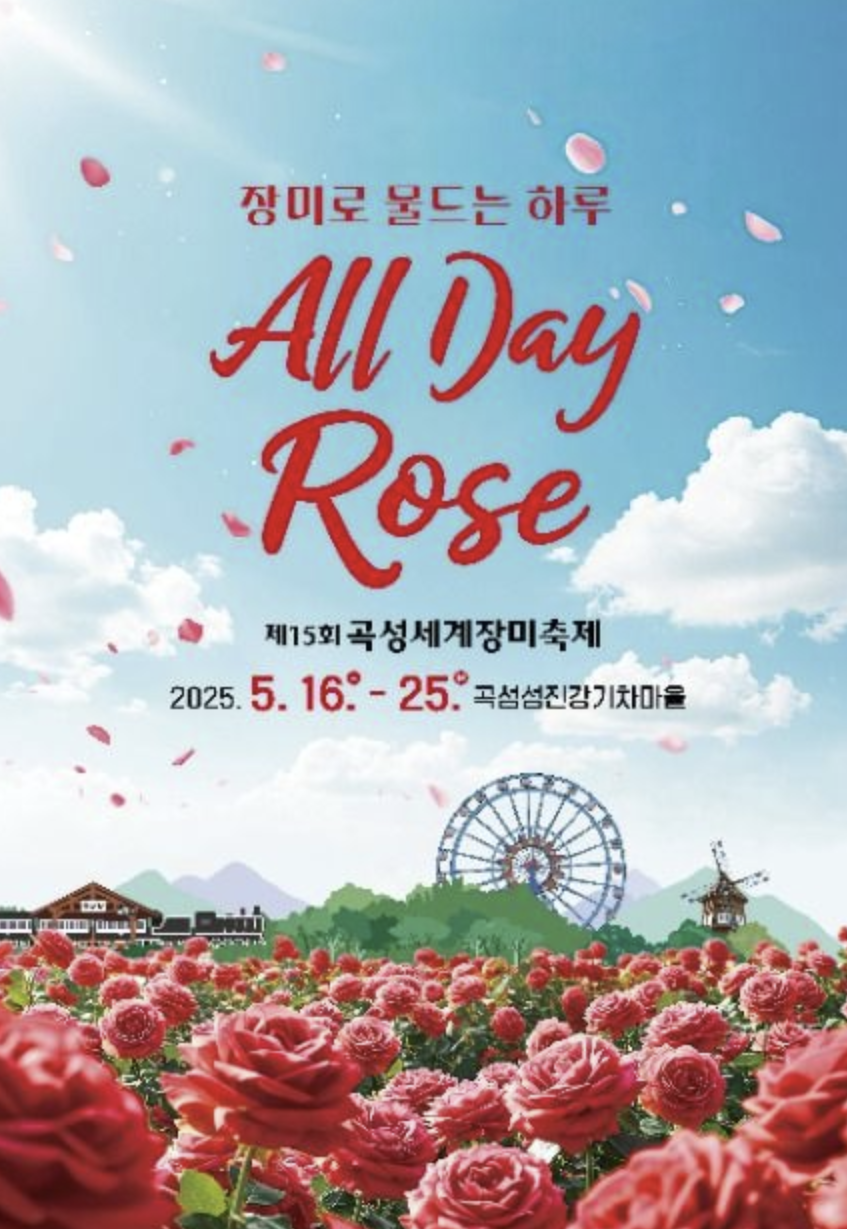 곡성세계장미축제