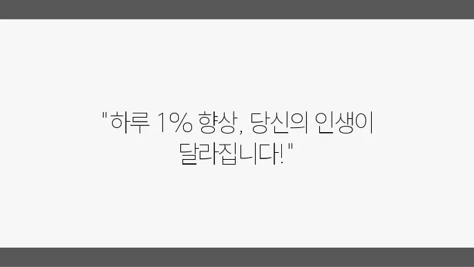 일상 속에서 실천하는 자기계발, 작은 변화의 힘