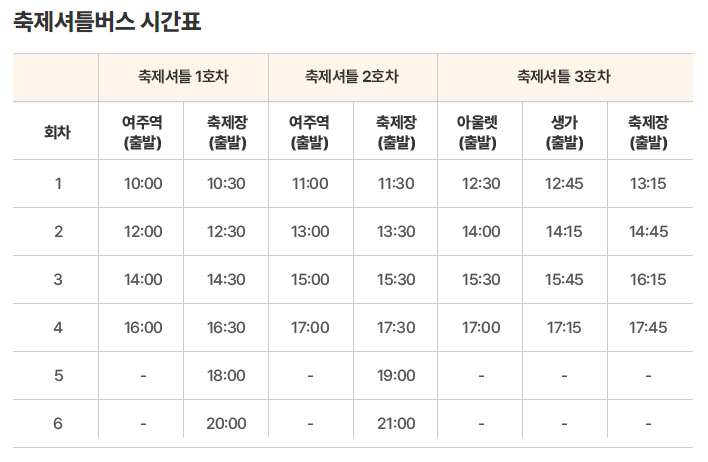 축제셔틀버스 시간표