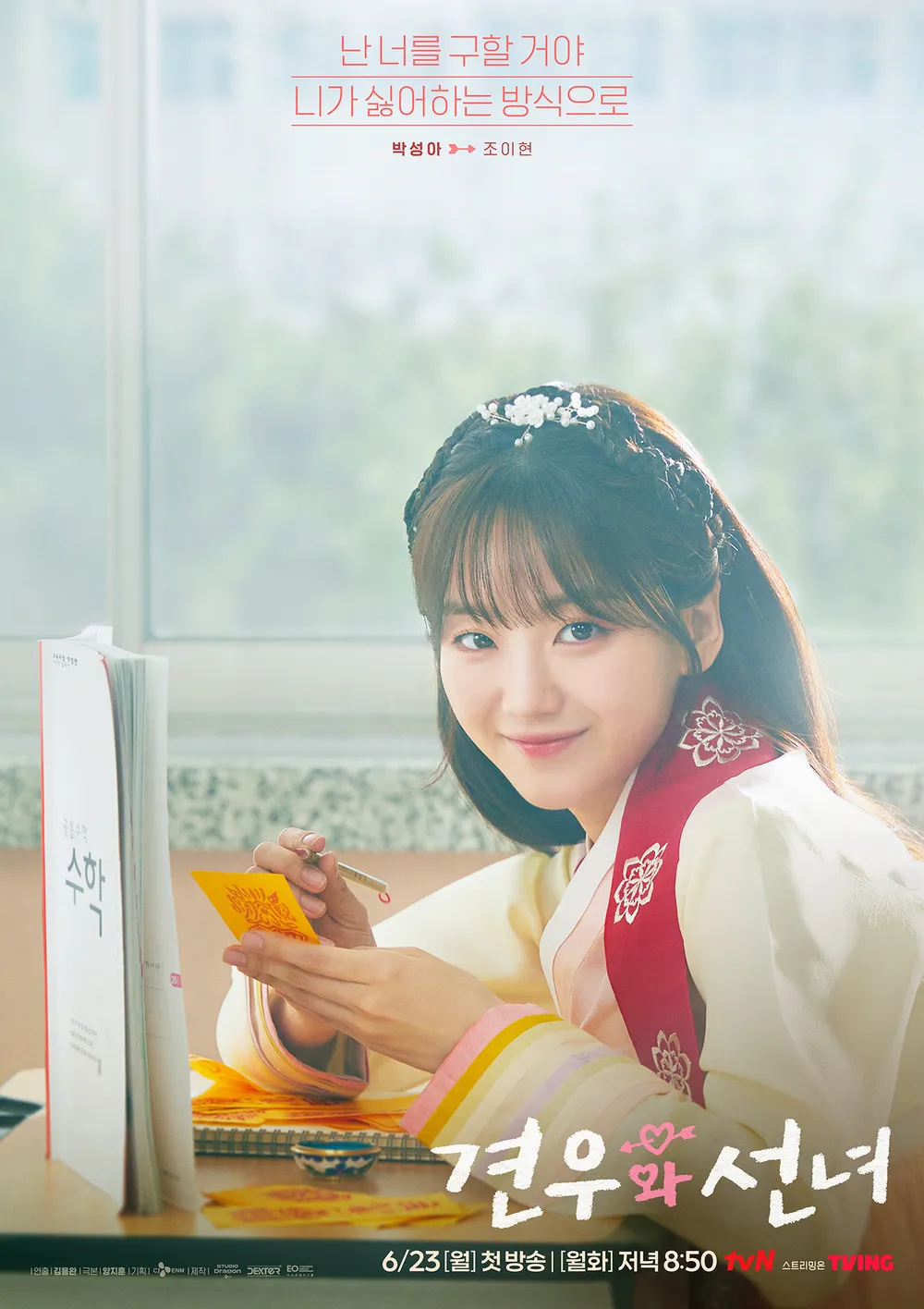 견우와 선녀 박성아 포스터