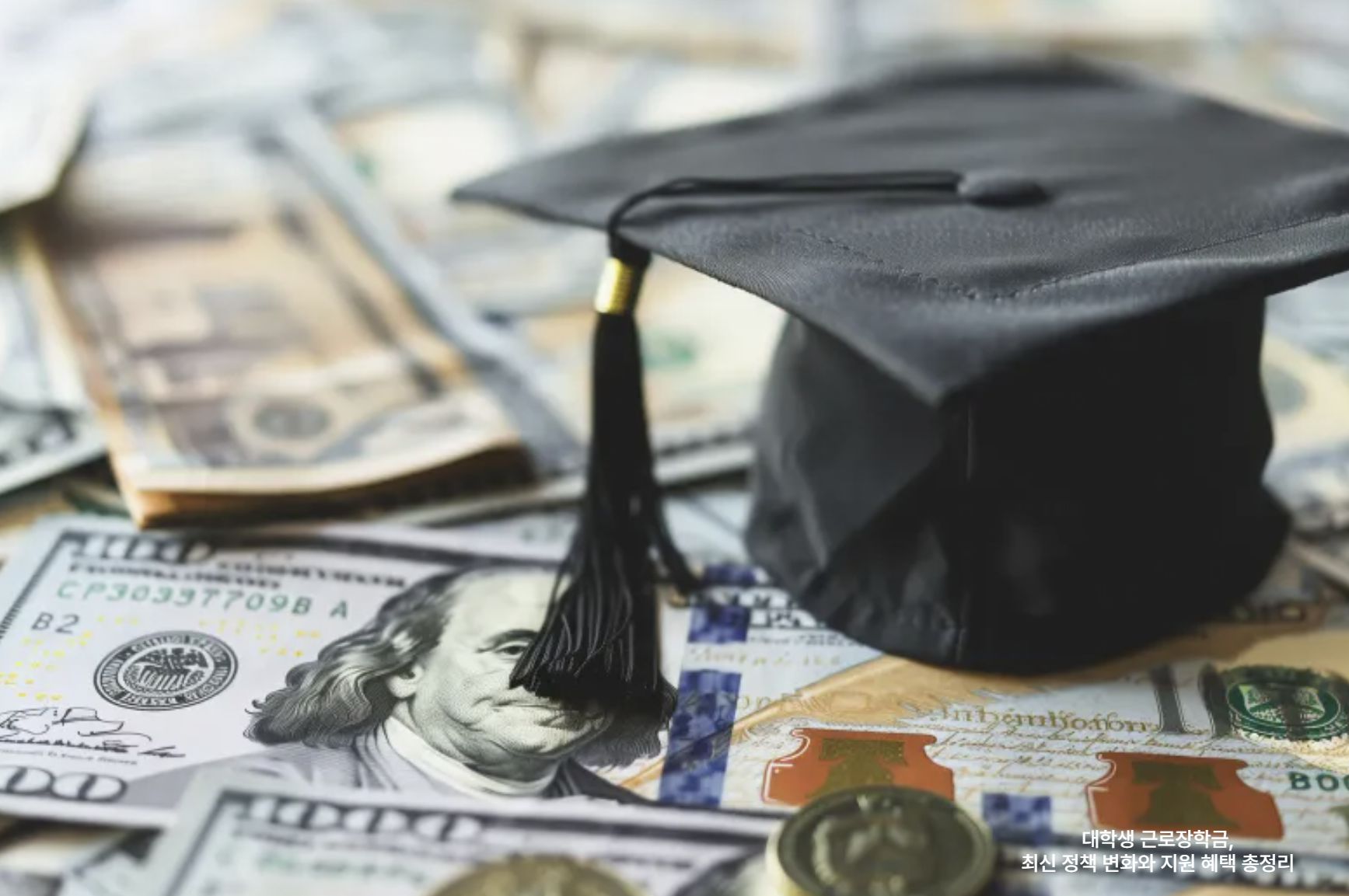 대학생 근로장학금, 최신 정책 변화와 지원 혜택 총정리 관련 사진