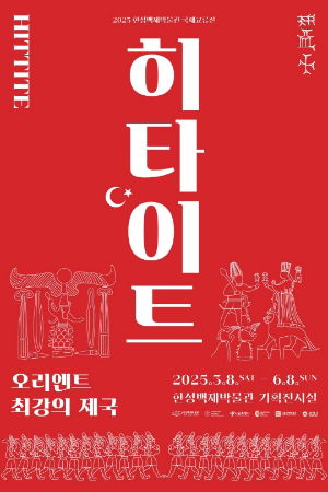 한성백제박물관 2025 국제교류전 히타이트