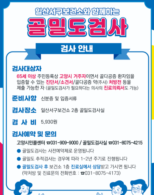 일산 골밀도검사 신청