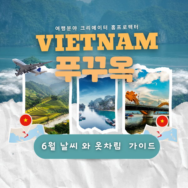 6월 푸꾸옥 날씨 옷차림가이드 베트남여행