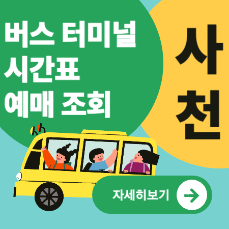 사천버스터미널