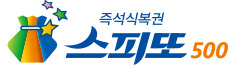 즉석복권 스피또500 1등 확인 방법