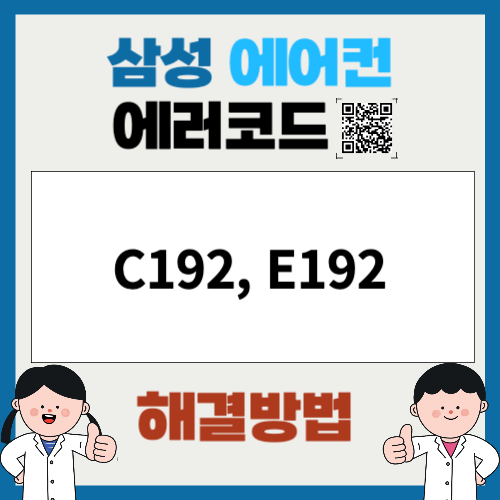 삼성에어컨 에러코드 C192, E192