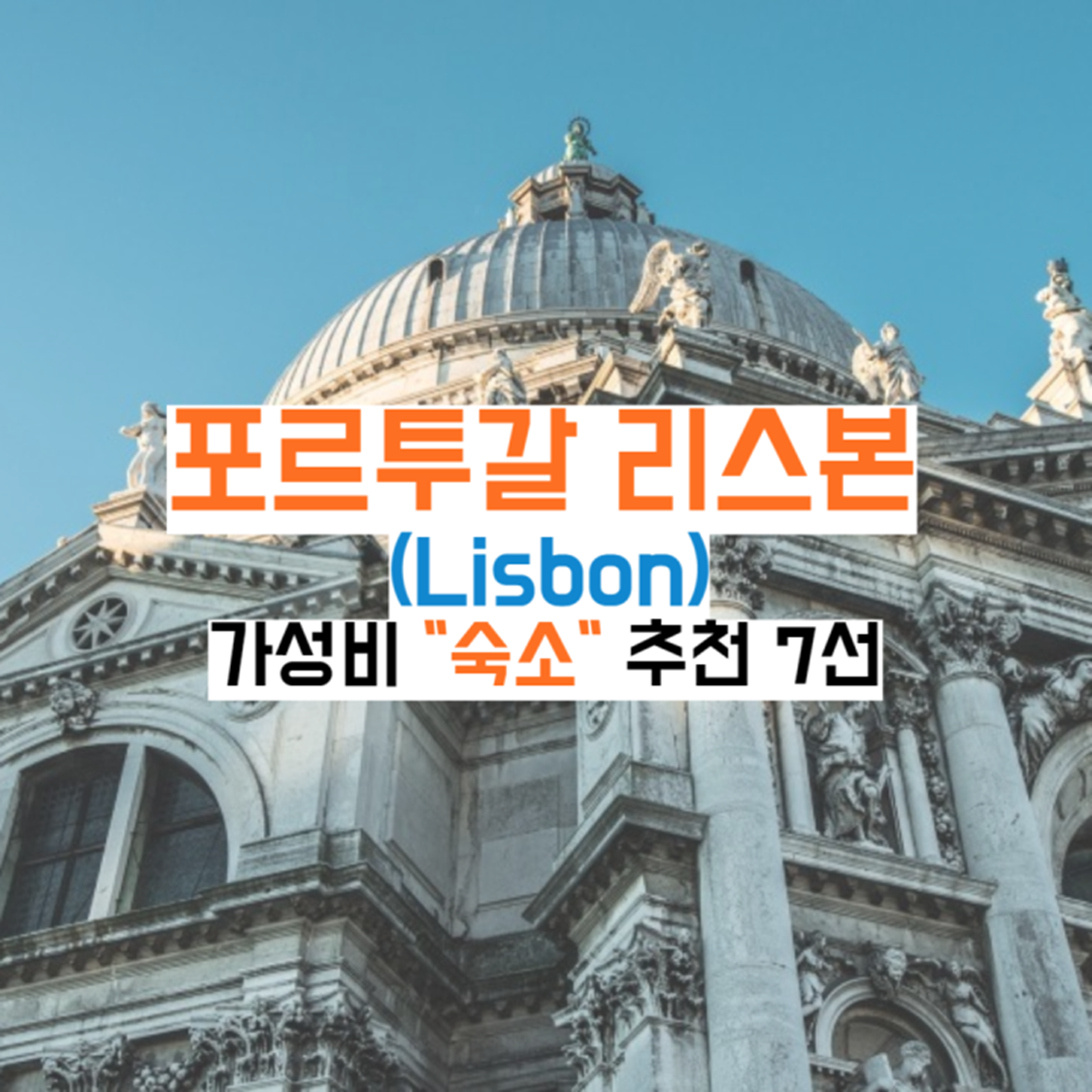 포르투갈-리스본-숙소가이드