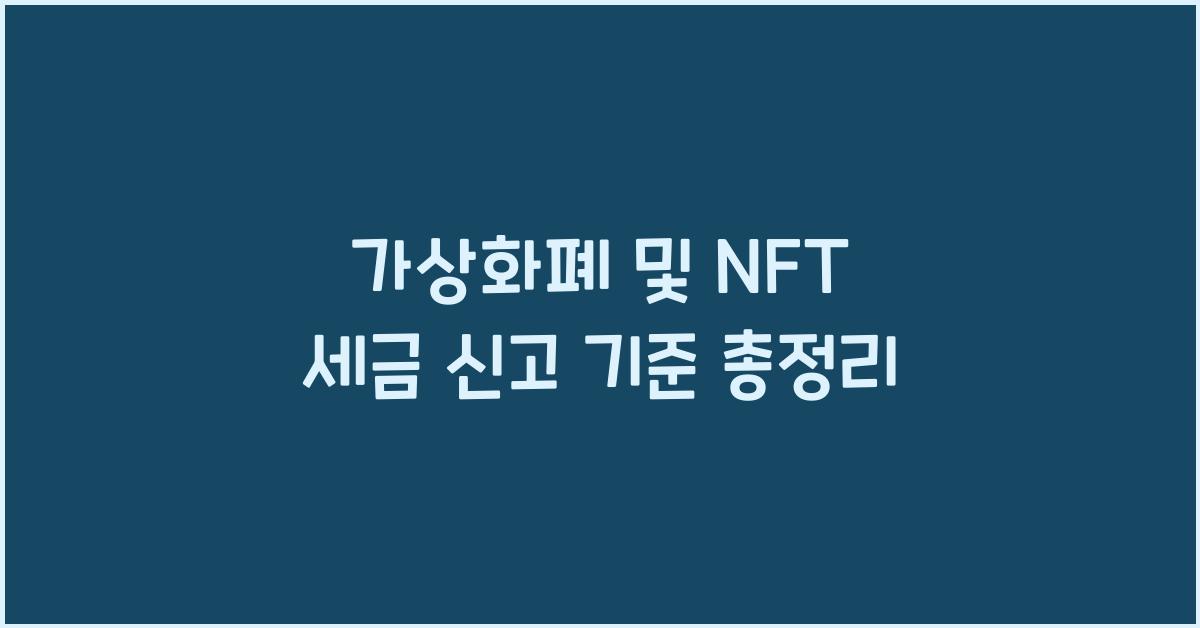 가상화폐 및 NFT 세금 신고 기준