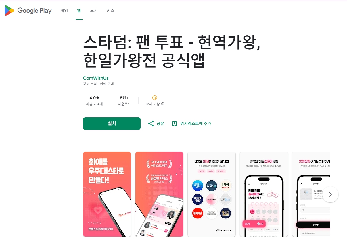 스타덤 구글플레이