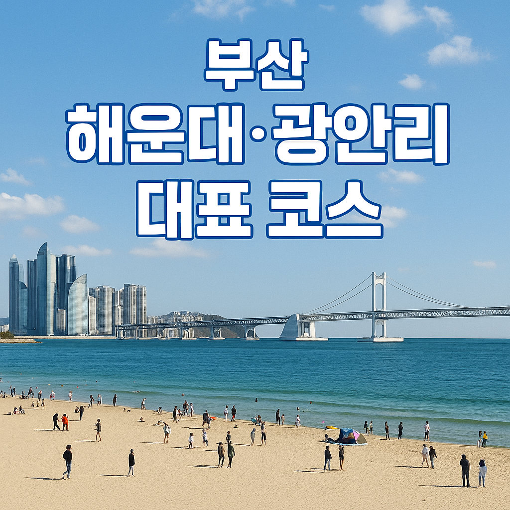 부산 해운대·광안리 대표 코스: 동해의 낭만을 만끽하는 1박 2일 여행