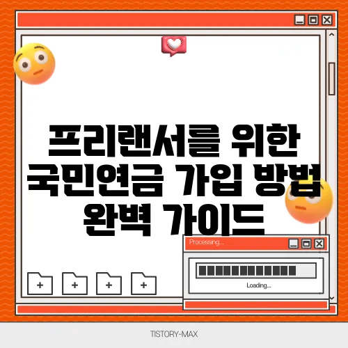 프리랜서를 위한 국민연금 가입 방법 완벽 가이드