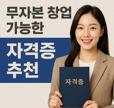 무자본 창업 가능한 자격증 추천