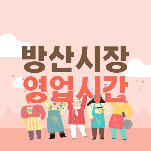 방산시장 영업시간