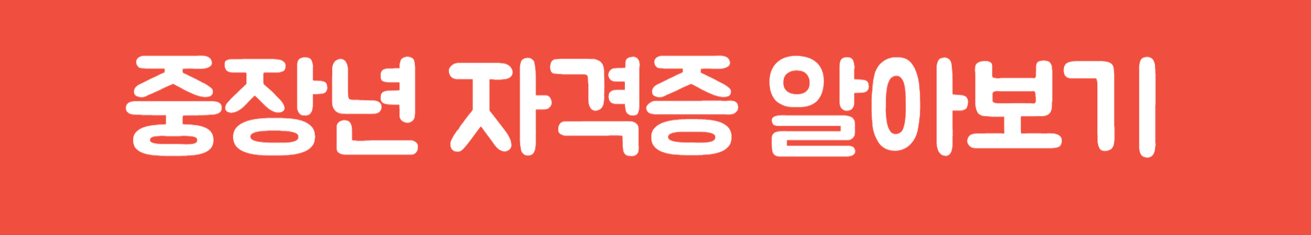 중장년 자격증