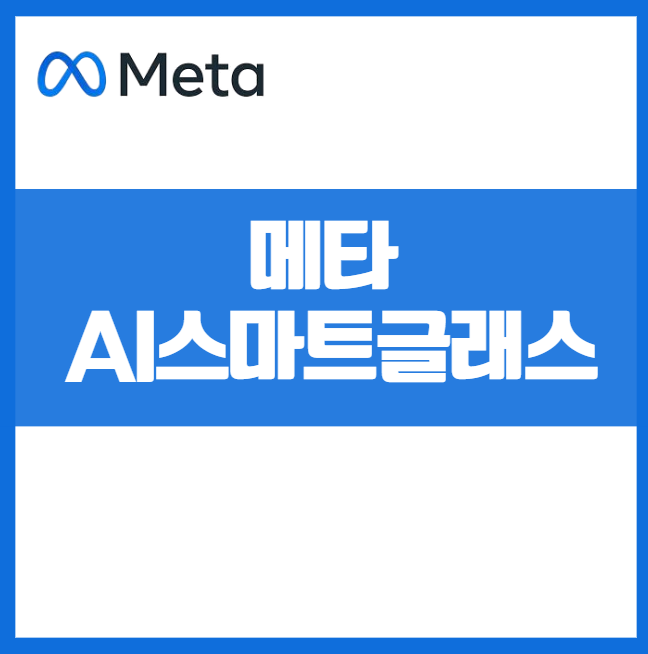 메타 AI 스마트글래스 출시! 기능&middot;가격&middot;활용법 총정리 활용법 리뷰, 출시일, 구매팁, 후기, 비교, 장단점, 추천 구매가이드, 최신