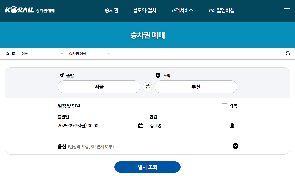 추석 KTX 기차표 예매