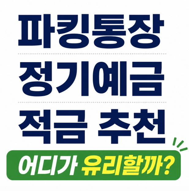 파킹통장 vs 정기예금 vs 적금 추천, 지금 가장 유리한 선택은?