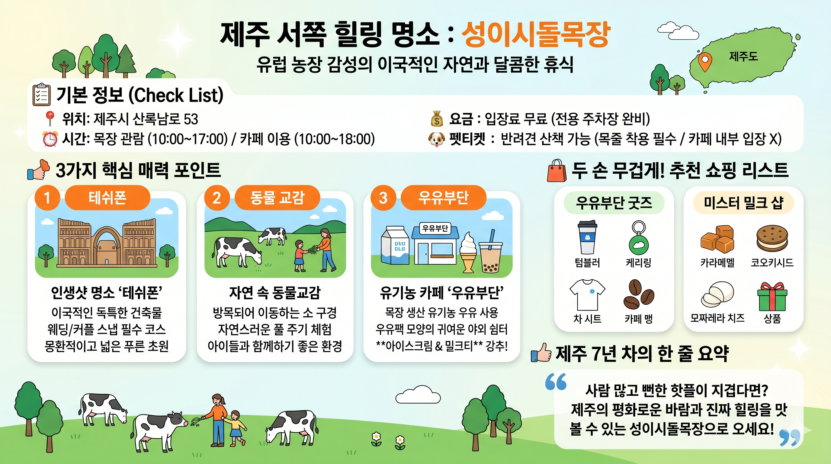 제주도 서쪽 힐링 성이시돌목장 우유부단