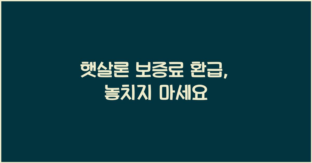 햇살론 보증료 환급