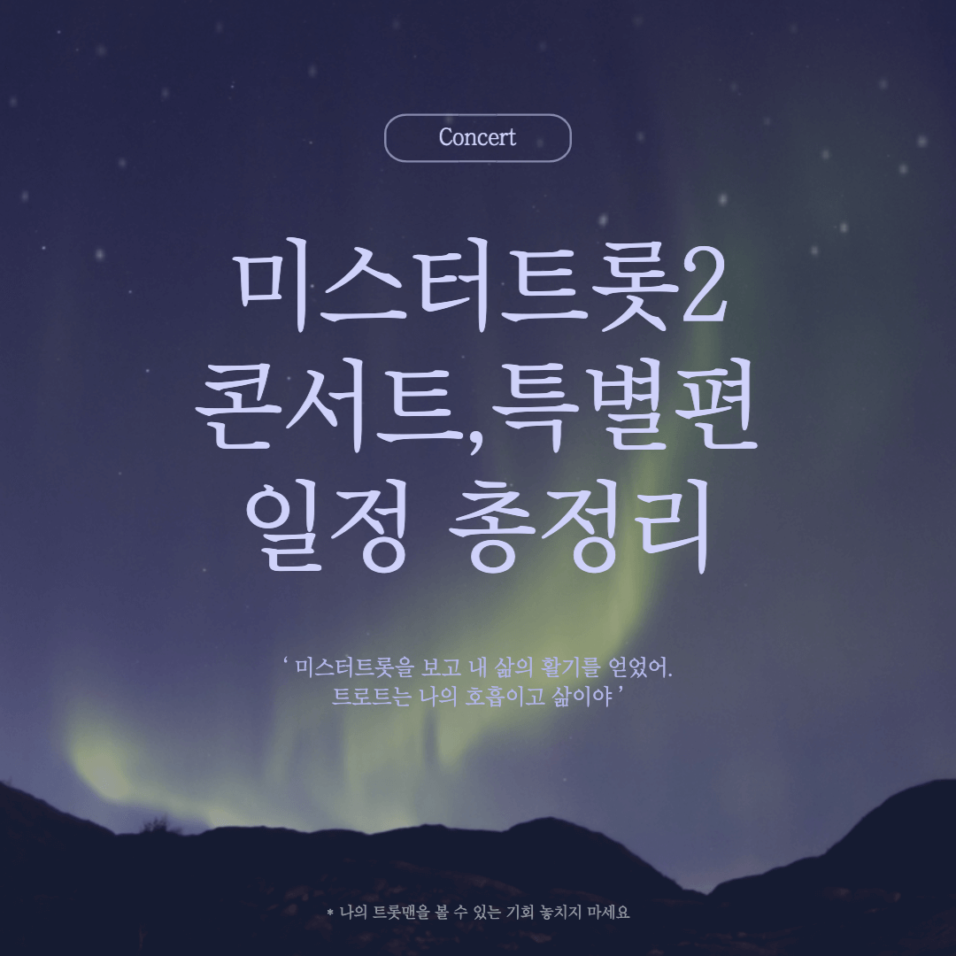 미스터트롯2 스페셜 콘서트 일정