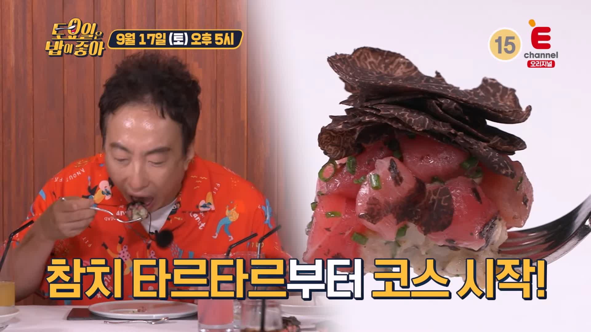 토요일은 밥이좋아 토밥 국내산 유럽 파인다이닝 코스요리 참치 타르타르, 붕장어 파스타, 한우 채끝 등심 스테이크 서초구 맛집 추천 토밥즈 방송정보