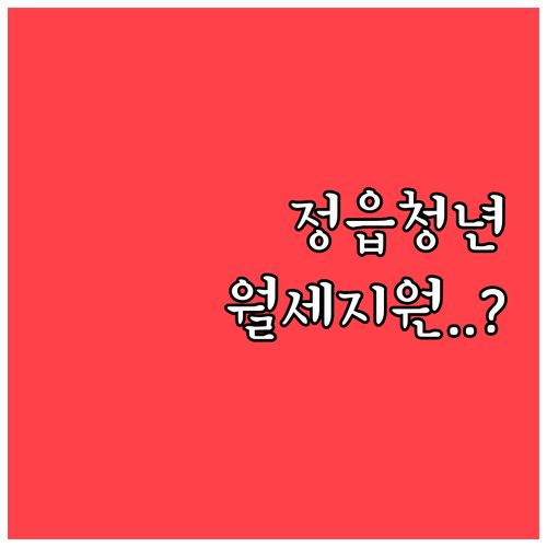 정읍시 청년 주거비 지원 사업 신청 ..