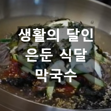 막국수