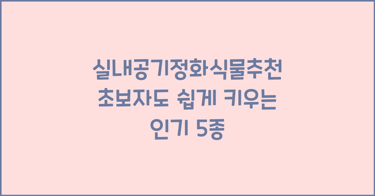 실내공기정화식물추천
