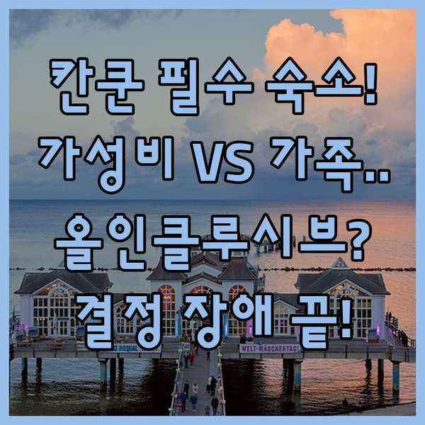 칸쿤 호텔 인생 숙소 찾기 가성비 v..