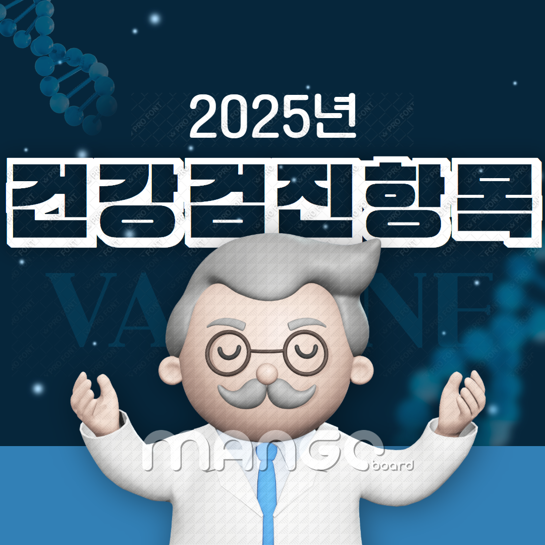 2025년 건강검진 항목 총정리