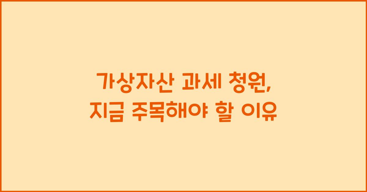 가상자산 과세 청원