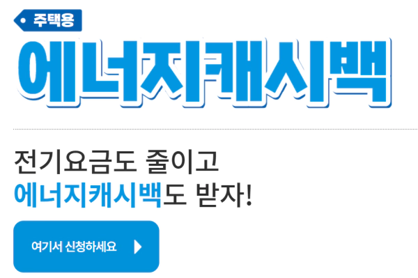파란색 글씨로 에너지캐시백 여기서 신청하세요 라고 적혀있다.