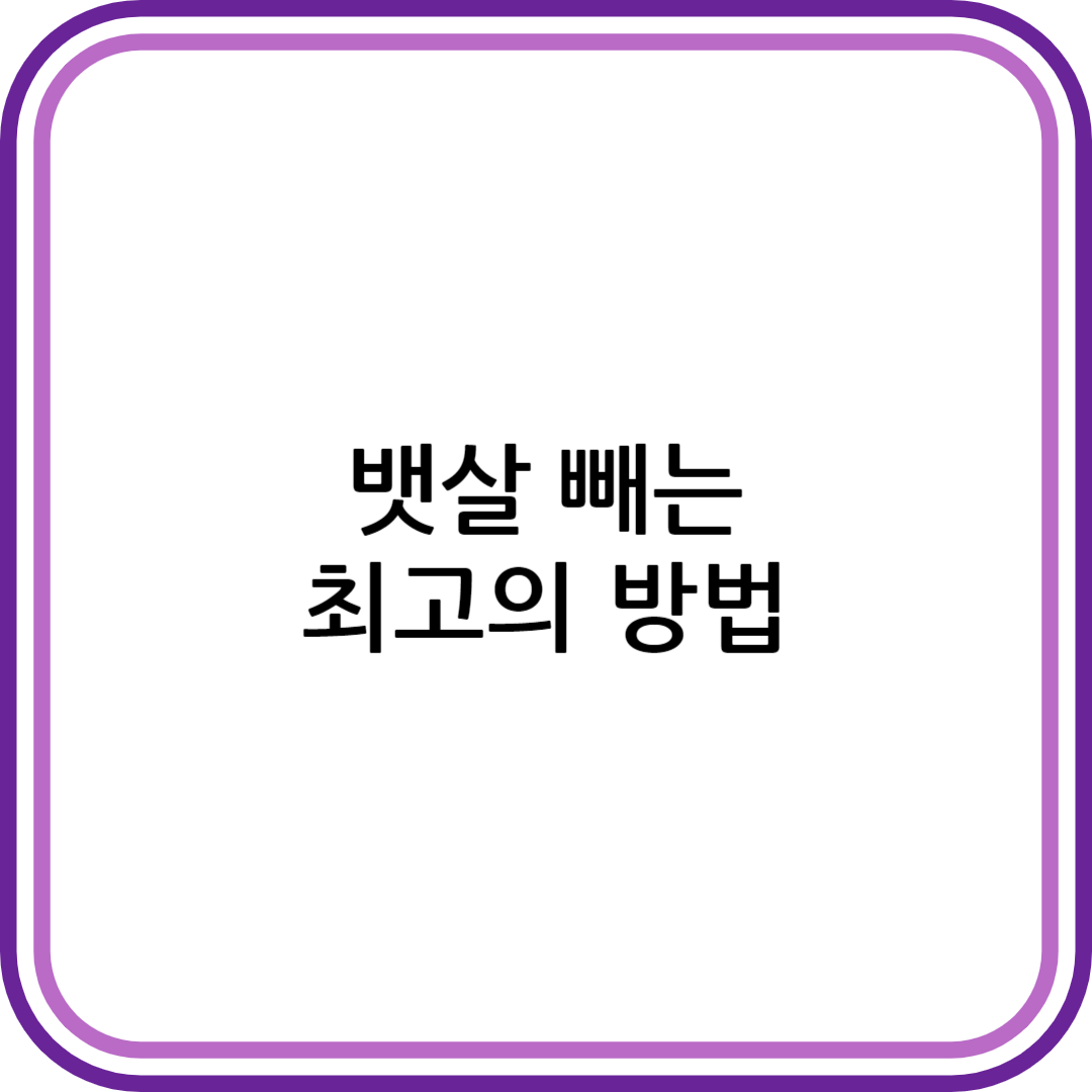 뱃살 빼는 최고의 방법