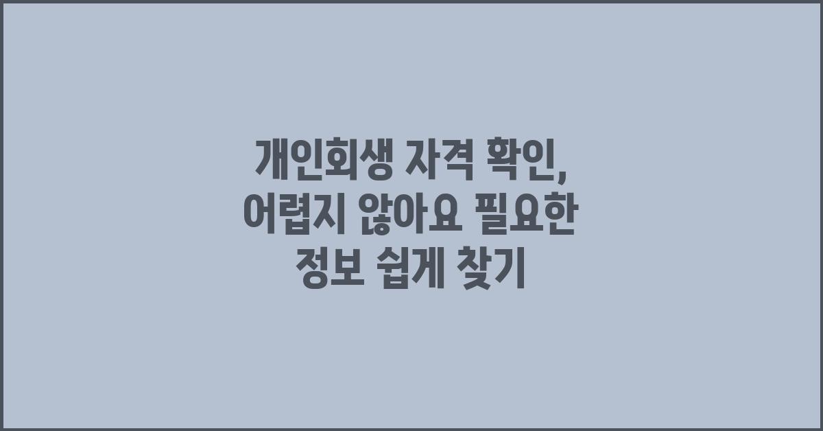 개인회생 자격 확인, 어렵지 않아요